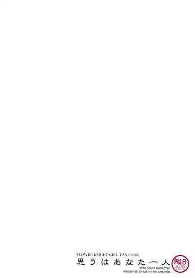 Omou wa Anata Hitori | 所思所想僅你一人