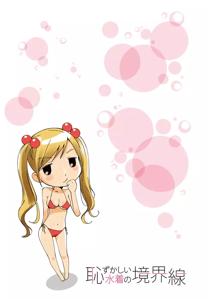 Hazukashii Mizugi no Kyoukaisen