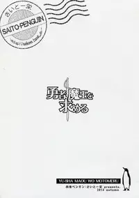 (C85) [Saitou-Penguin (Saito Sakae)] Yuusha, Maou o Motomeru (Hataraku Maou-sama!)