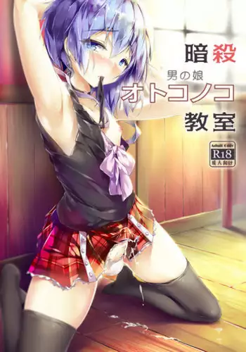 [Shinsei Lolishota (shuffle, kozi)] Ansatsu Otokonoko Kyoushitsu (Ansatsu Kyoushitsu) [English] [mysterymeat3] [Digital]