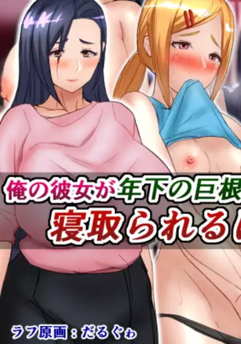 Ore no Kanojo ga Toshishita no Kyokon Futanari JK Nanka ni Netorareru Hazu ga nai