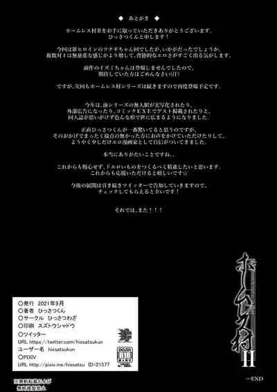 [Hissatsuwaza (Hissatsukun)] Homeless Mura II [Digital]