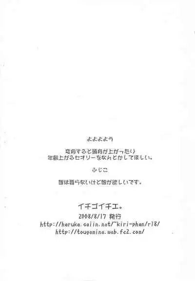 Ichigo Ichie. Ano Ko ni Aete Yokatta Copy-bon