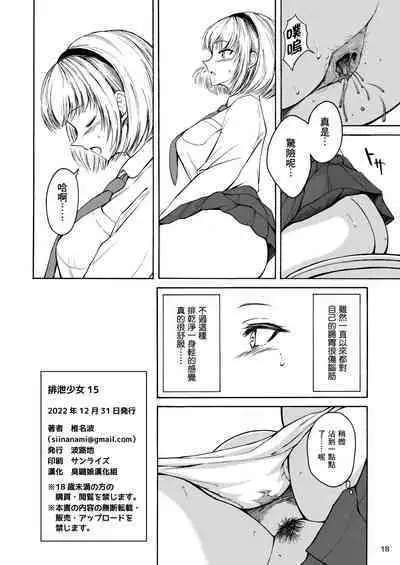 (C101) [Namiroji (Shiina Nami)] Haisetsu Shoujo 15 [Chinese] [臭鼬娘漢化組]