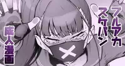 [Suruga Kuroitsu] Kyouikuteki Shidou! (Blue Archive)