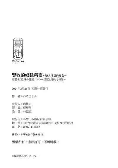 [Neromashin] Houjou no Reizoku Elf ~Ingoku ni Ochiru Oyako~ ｜豐收的奴隸精靈～墮入淫獄的母女～ [Chinese] [Digital]