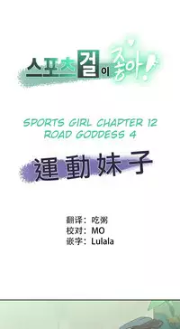 [﻿Chance, Kamang] Sports Girl ch.1-23[Chinese]
