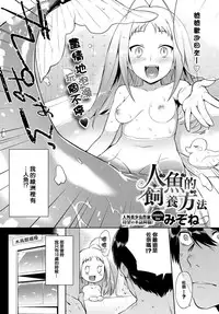 [Mizone] Ningyo no Kaikata | 人魚的飼養方法 (COMIC BAVEL 2015-11) [Chinese] [先撸為敬個人漢化] [Digital]