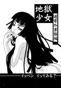 (C69) [Blind hope (Mashu Maro)] Jigoku Gahou (Jigoku Shoujo)