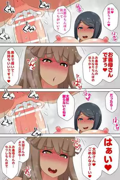 Futanari Gibo to Musuko no Yome, Hameru