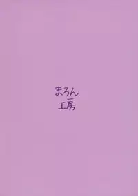 (C88) [Maron Koubou (Sagano Yuuji)] Costte Asobo.