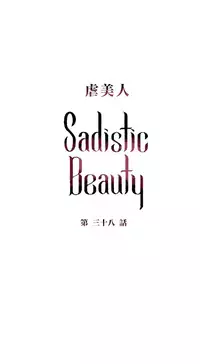 [The Jinshan] Sadistic Beauty Ch.1-38 [Chinese] [17汉化]