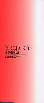 [Udai Tetsurou] Yoru ni Saku Hana - A Flower in the Night