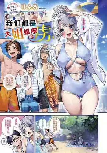 [Rifuru] Boku-tachi wa Onee-chan no Toriko | 我们都是大姐姐的俘虏 (COMIC ExE 49) [Chinese] [吗喽汉化组] [Digital]