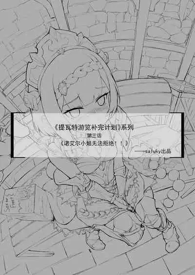 诺艾尔小姐无法拒绝!!