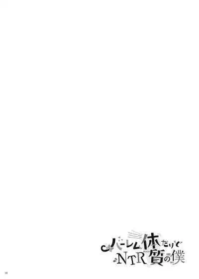 Harem Taishitsu dakedo NTR Taishitsu no Boku