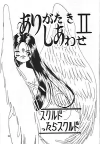 [Iwasaki Seihonsho] Arigataki Shiawase II (Ah! My Goddess)