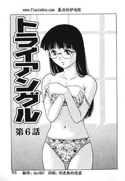 Triangle - a triangular love affair