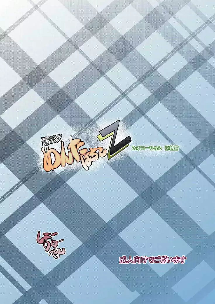 Mentahachiko Z 2nd Gen - Ciony-chan Destruction