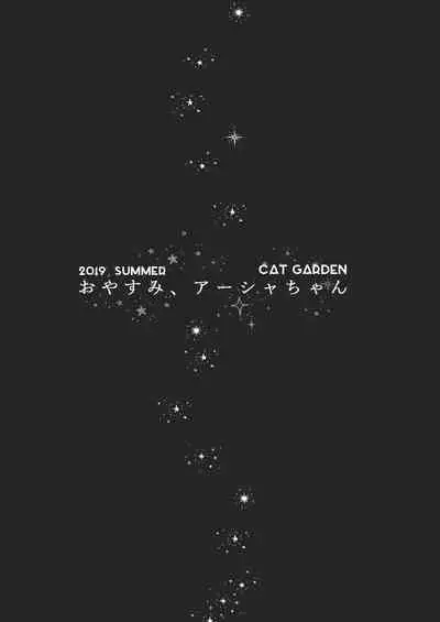 [CAT GARDEN (Nekotewi)] Oyasumi, Asha-chan (Fate/Grand Order) [Chinese] [菓子铺汉化] [Digital]