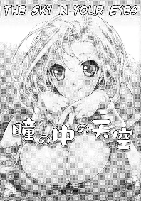 The Sky in Your Eyes