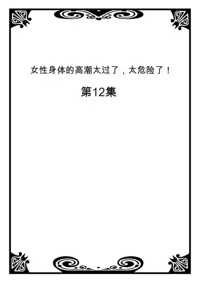 Onna no Karada de Iki sugite Yabai! 5 | 不妙啊女生身体太容易高潮了！5