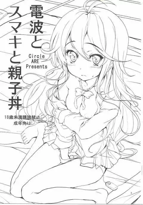 Denpa to Sumaki to Oyakodonburi