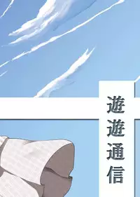 [You You Tsuushin (Shinonome Yuu)] Suki dakara ii yo ne?