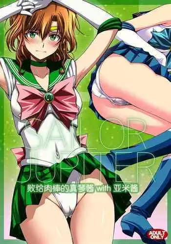 (C103) [Secret Society M (Kitahara Aki)] Chin Make Mako-chan with Ami-chan | 败给肉棒的真琴酱with亚米酱 (Bishoujo Senshi Sailor Moon) [Chinese] [魔法汉化组]