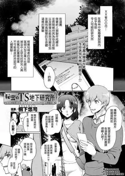 Himitsu no TS Chika Kenkyuujo