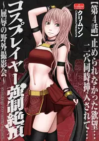 [Crimson (Carmine)] Cosplay Kyousei Zecchou Ch. 4 [Digital]