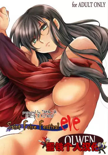 [Toko-ya (HEIZO, Kitoen)] Saint Foire Festival eve OLWEN [Chinese] [??????] [Digital]