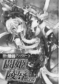 [Anthology] Tatakau Heroine Ryoujoku Anthology Toukiryoujoku 32