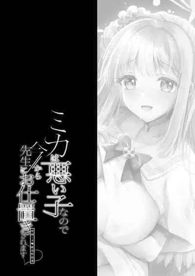 Mika wa Waruiko nanede Imakara Sensei ni Oshiokisaremasu