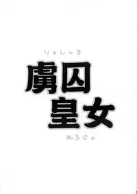 (C82) [kisou-D-koubou (Saiki Efu)] Ryoshuu Oujo (Bodacious Space Pirates)