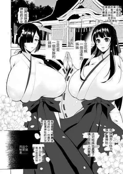 Hentai Senzuri Zanmai Dosukebe Sao Miko Shimai | 沉迷於變態手淫的淫蕩神社巫女姐妹