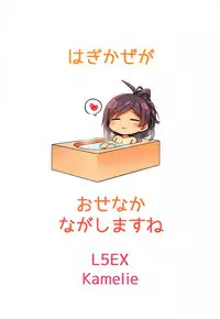 Hagikaze ga Osenaka Nagashimasu ne