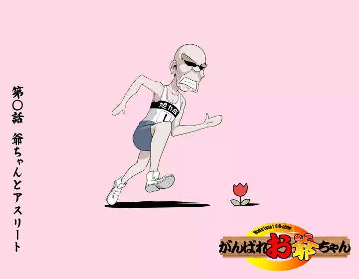 MAKE LOVE! O'G-chan