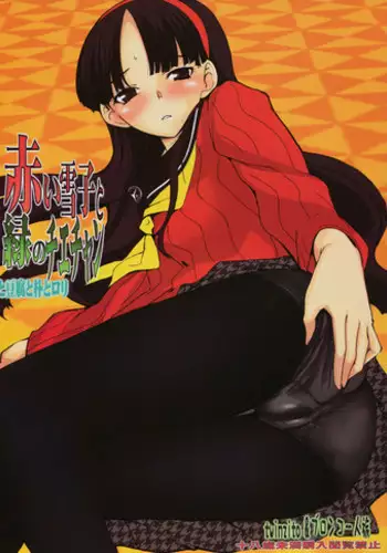 (C75) [Bronco Hitoritabi] Akai Yukiko to Midori no Chie-chan to Toufu to Paku to Loli (Persona 4) [English]