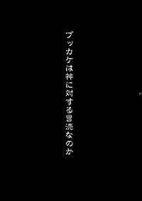 (C78) [VARIABLE? (Yukiguni Eringi)] Zoku Bukkake no Sekai e Youkoso!