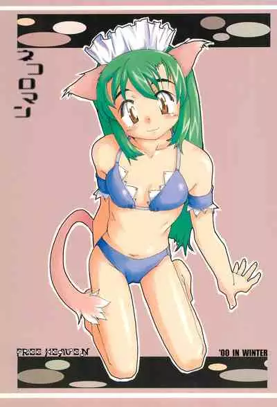 (C59) [FREE HEAVEN (Sawadai)] Nekoroman