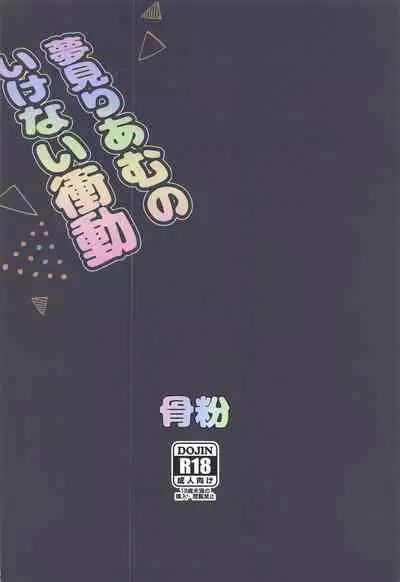 (C97) [Koppun (Hone)] Yumemi Riamu no Ikenai Shoudou (THE IDOLM@STER CINDERELLA GIRLS)