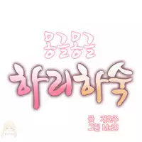 [Mx2J] Hahri's Lumpy Boardhouse Ch. 0~29【委員長個人漢化】（持續更新）