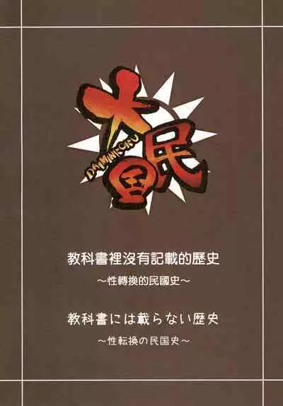 Great Republic 大民国