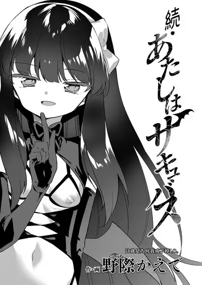 Zoku Atashi wa Succubus