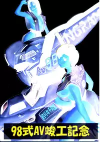 [Tsurikichi Doumei (Umedama Nabu)] 98-Shiki Nan Demo-R (Patlabor) [Incomplete]