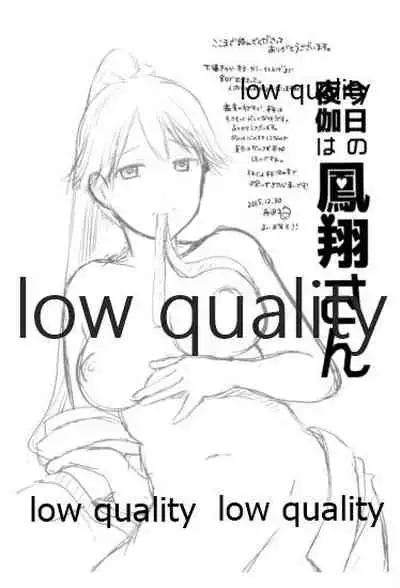 今日の夜伽は鳳翔さん