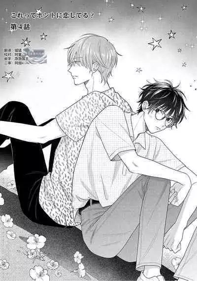 Korette Honto ni Koishiteru? | 这真的是恋爱吗?