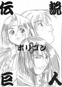 (CR23) [Tsurikichi Doumei (Umedama Nabu)] Densetsu Kyojin Polygon 3 (Various)