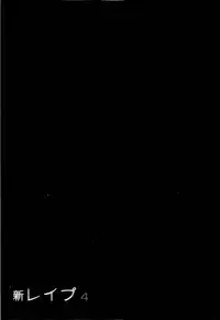 [Sakabe Shuuichi] Shin Rape Vol 4